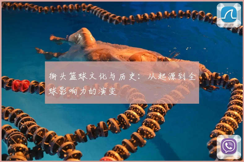 街头篮球文化与历史：从起源到全球影响力的演变