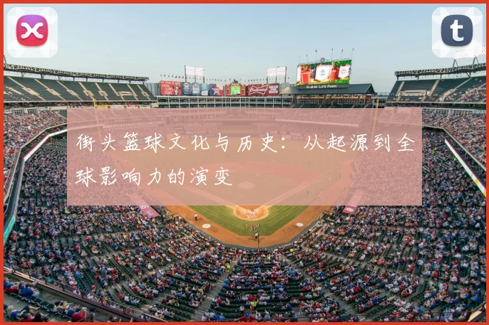 街头篮球文化与历史：从起源到全球影响力的演变