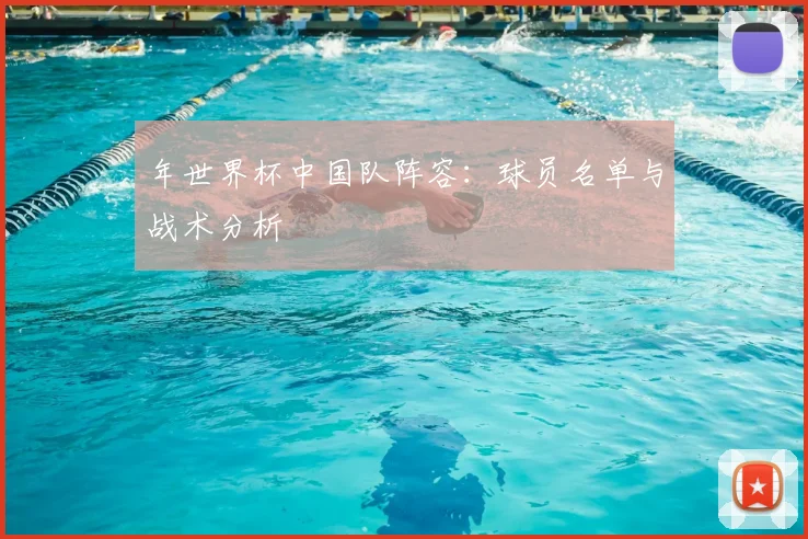 年世界杯中国队阵容：球员名单与战术分析